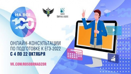 «На все 100!» онлайн-консультации по подготовке к ЕГЭ-2022